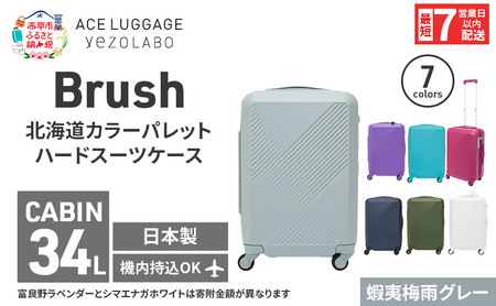 スーツケース 最短 7日以内配送 Brush 北海道 カラーパレット ハード 34L CABIN_No.5806177 蝦夷梅雨グレー キャリーケース 旅 キャリー かばん バッグ 国産 日本製 北海道 赤平市