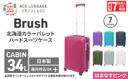 スーツケース 最短 7日以内配送 Brush 北海道 カラーパレット ハード 34L CABIN_No.5806177 はまなすピンク キャリーケース 旅 キャリー かばん バッグ 国産 日本製 北海道 赤平市