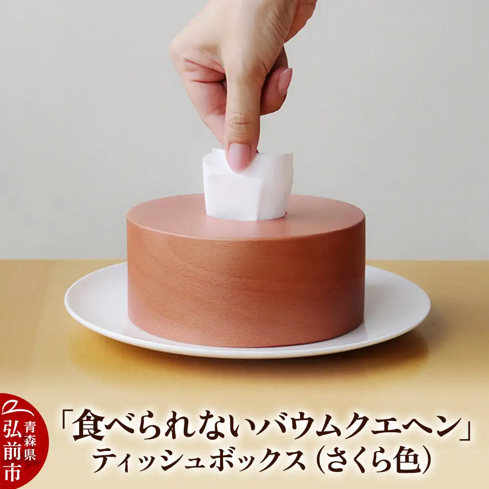 「食べられないバウムクエヘン」ティッシュボックス（さくら色）1個