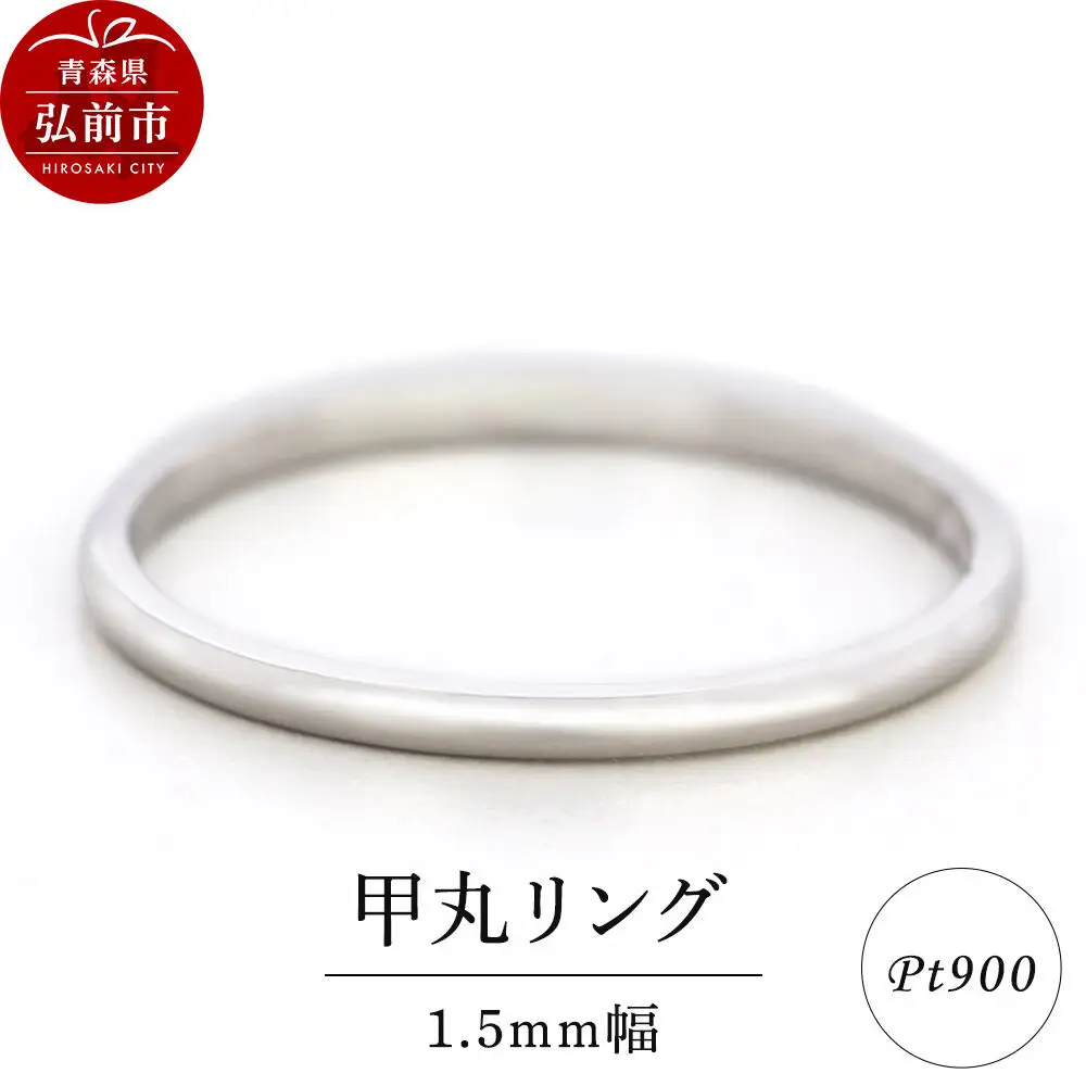 リング プラチナ 甲丸 1.5mm 指輪 Pt900