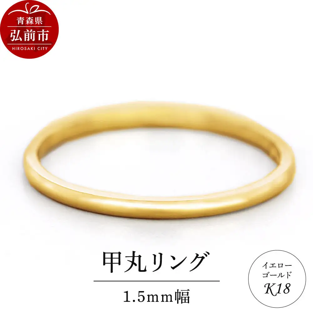 リング K18 イエローゴールド 甲丸 1.5mm 指輪 ゴールド