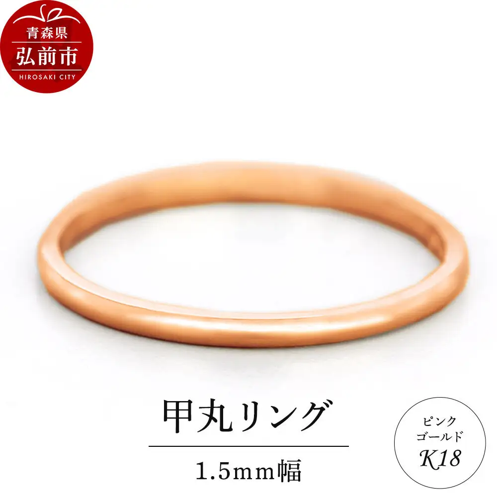 リング K18 ピンクゴールド 甲丸 1.5mm 指輪 ゴールド