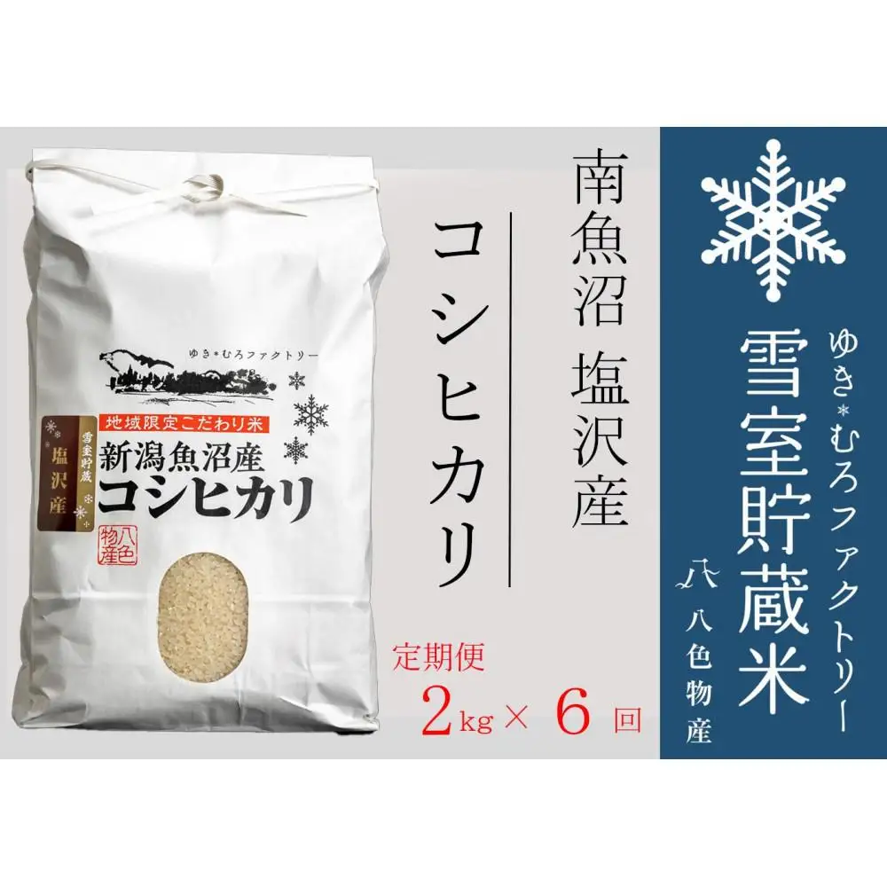 【令和7年】【定期便2kg×6回】雪室貯蔵米 南魚沼塩沢産コシヒカリ　|  コシヒカリ