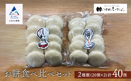 【河田ふたば】お餅食べ比べセット2種類 各10個入×2袋 計40個 餅