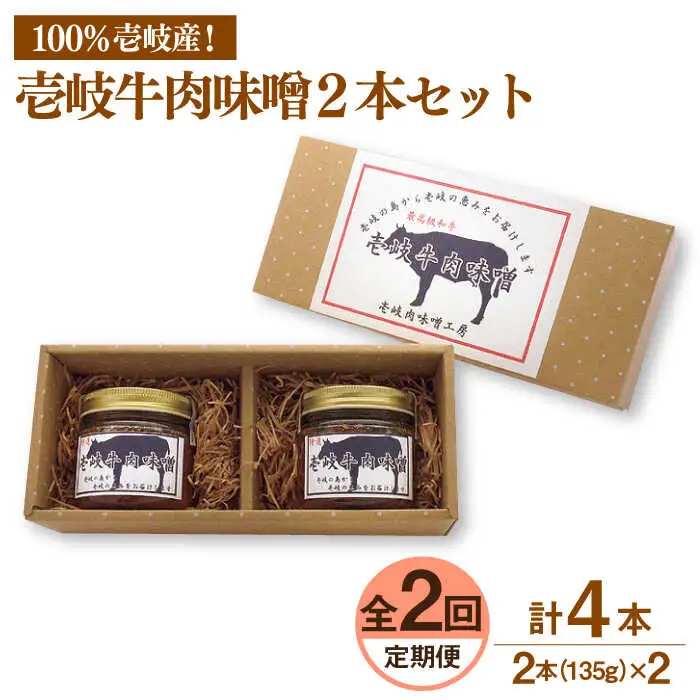 【全2回定期便】壱岐牛の肉味噌２本セット《壱岐市》【壱岐味噌工房】黒毛和牛 ブランド牛 九州 壱州みそ 牛肉 [JBW032]