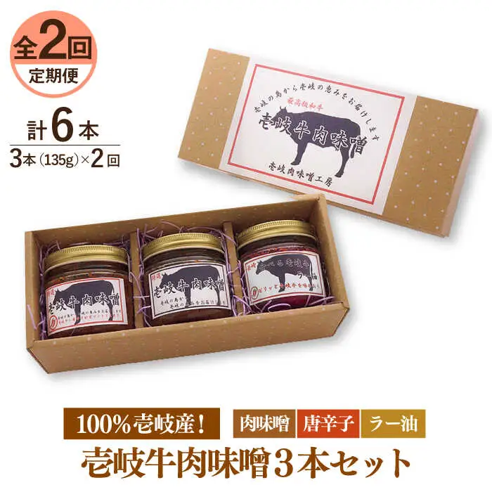 【全2回定期便】壱岐牛の肉味噌３本セット《壱岐市》【壱岐味噌工房】黒毛和牛 ブランド牛 九州 壱州みそ 牛肉 [JBW033]