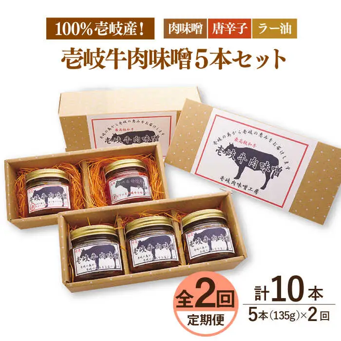 【全2回定期便】壱岐牛の肉味噌5本セット《壱岐市》【壱岐味噌工房】黒毛和牛 ブランド牛 九州 壱州みそ 牛肉 [JBW034]