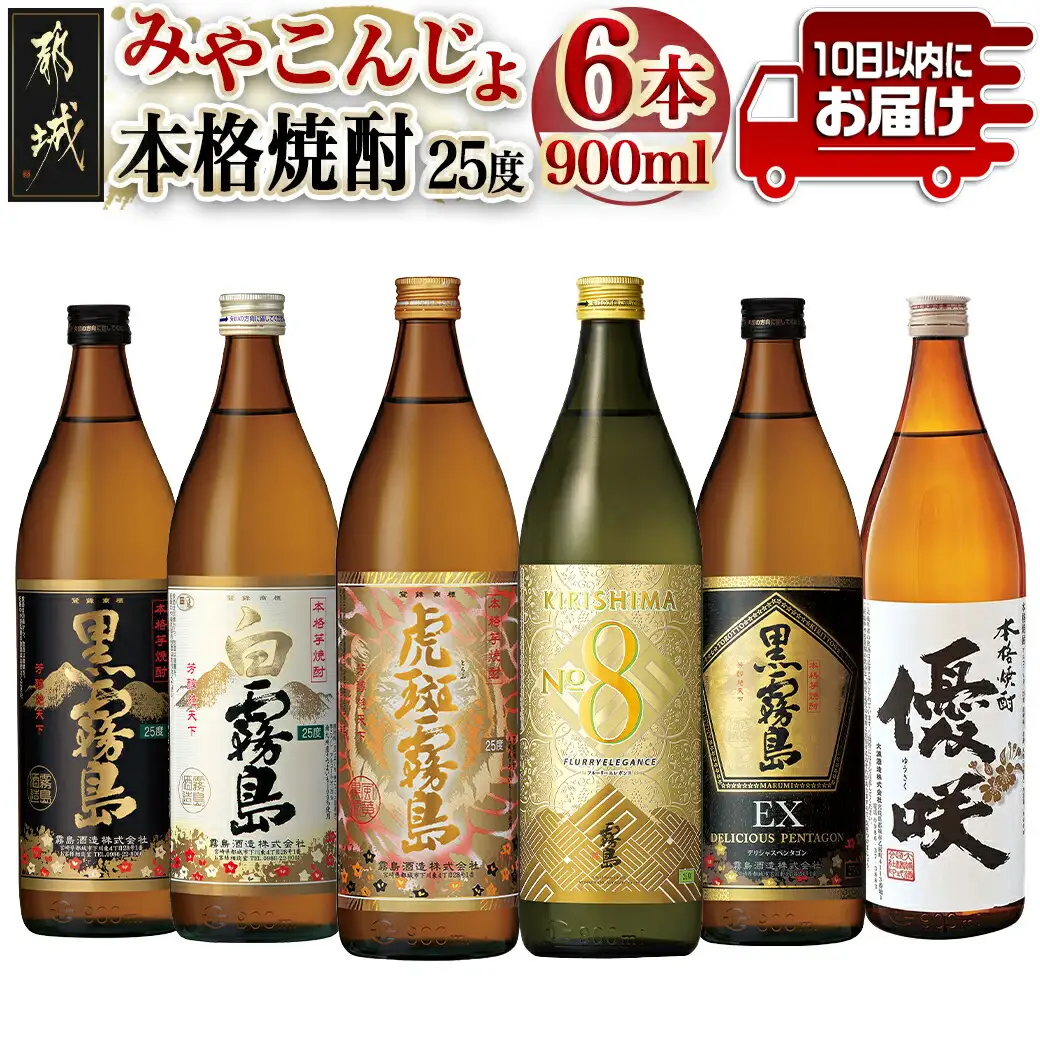 みやこんじょ本格芋焼酎25度6種6本セット≪みやこんじょ特急便≫〔23-82-010-Q〕_(都城市) 本格芋焼酎 霧島酒造 大浦酒造 黒霧島 白霧島 黒霧島EX 虎斑霧島 KIRISHIMA No.8 優咲 25度 セット