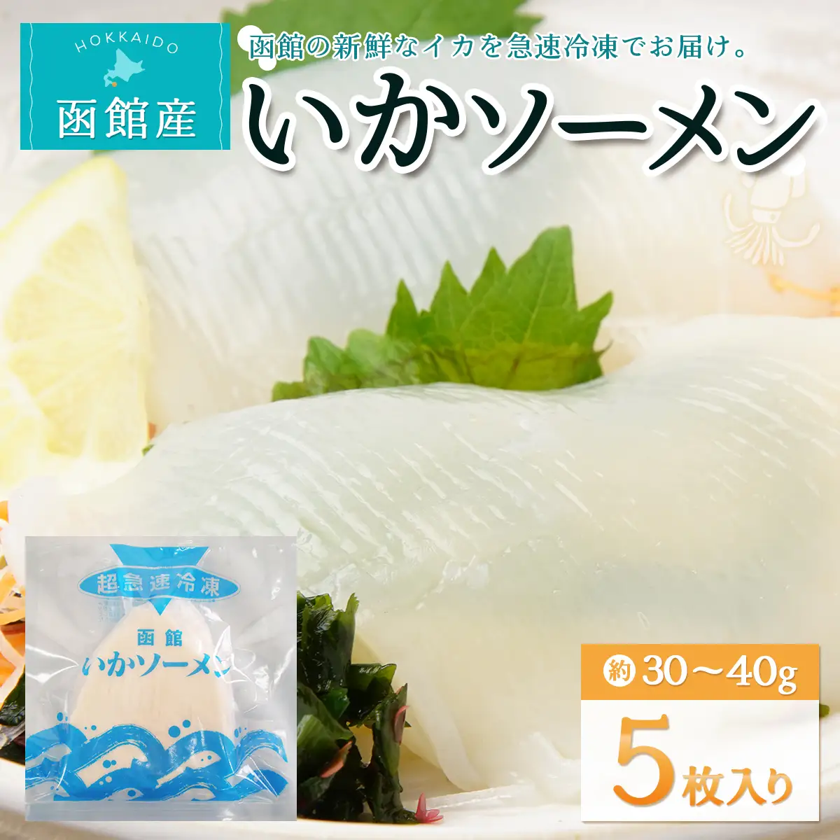 函館産いかソーメン　5枚入り HOKW001