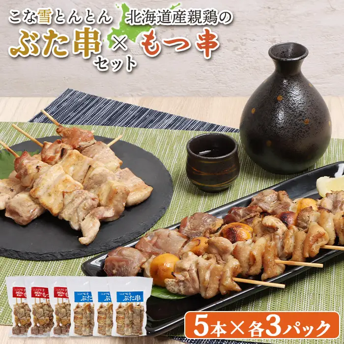 こな雪とんとんぶた串（5本入り3パック）×北海道産親鶏のもつ串（5本入り3パック）セット【81002302】