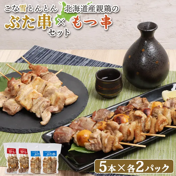こな雪とんとんぶた串（5本入り2パック）×北海道産親鶏のもつ串（5本入り2パック）セット【81002201】