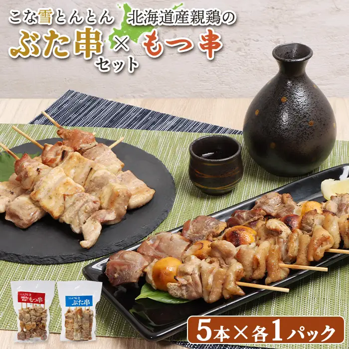 こな雪とんとんぶた串（5本入り1パック）×北海道産親鶏のもつ串（5本入り1パック）セット【81002101】
