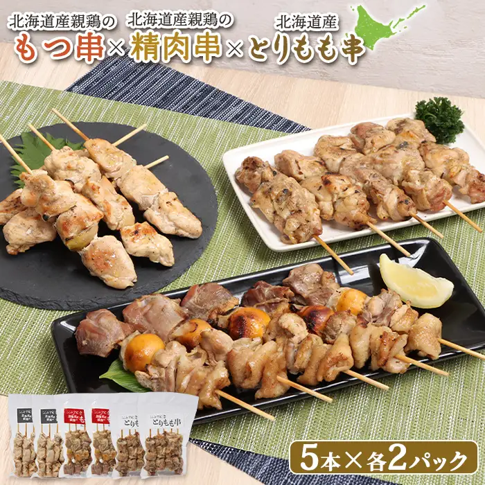 北海道産親鶏のもつ串×北海道産親鶏の精肉串×北海道産とりもも串セット（5本入り各2パック）【81001901】