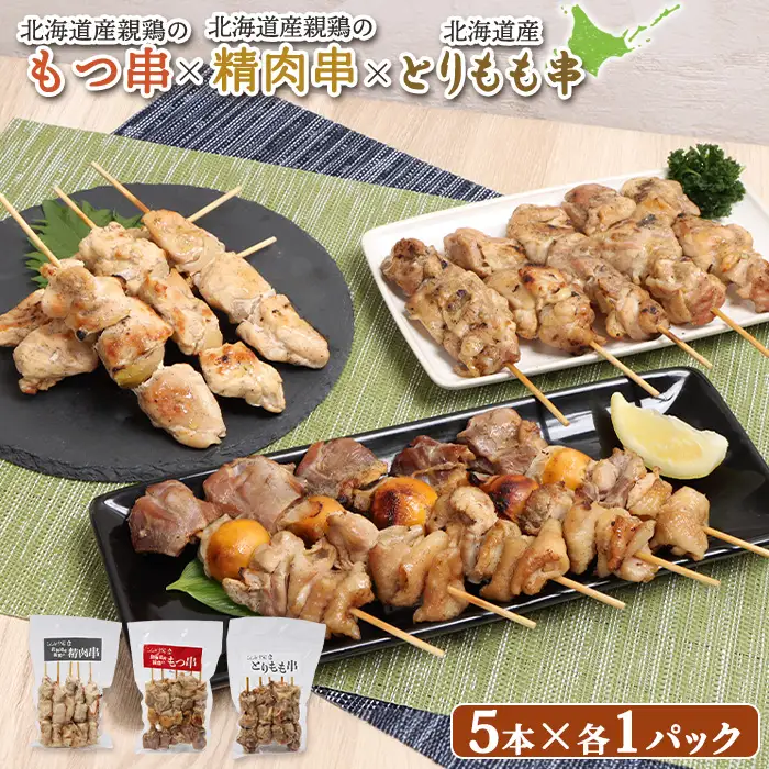 北海道産親鶏のもつ串×北海道産親鶏の精肉串×北海道産とりもも串セット（5本入り各1パック）【81001801】
