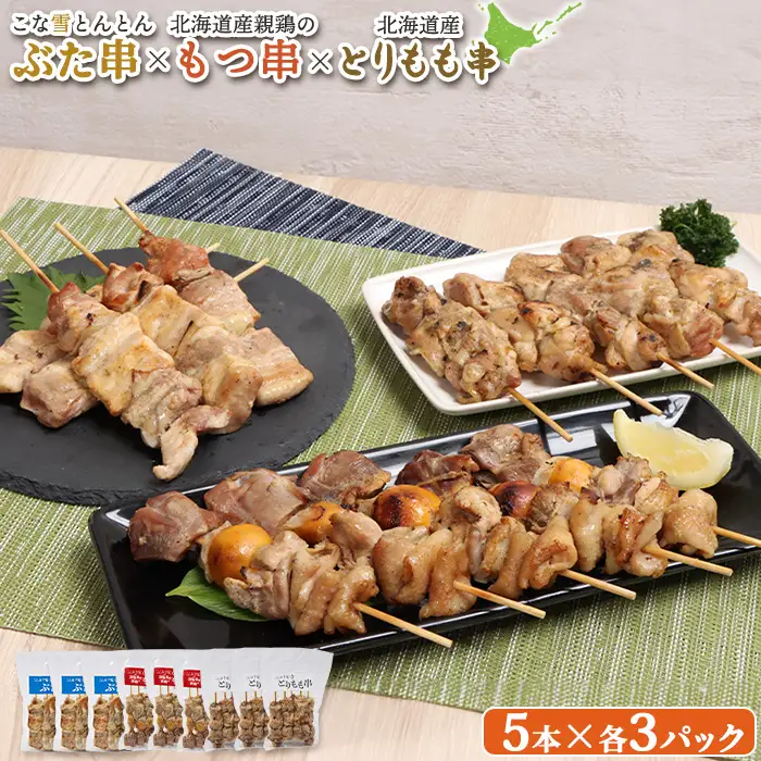 こな雪とんとんぶた串×北海道産親鶏のもつ串×北海道産とりもも串セット（5本入り各3パック）【81001701】