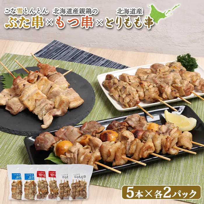 こな雪とんとんぶた串×北海道産親鶏のもつ串×北海道産とりもも串セット（5本入り各2パック）【81001601】