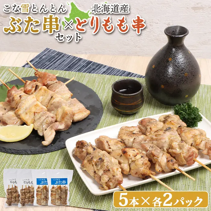 こな雪とんとんぶた串（5本入り2パック）×北海道産とりもも串（5本入り2パック）セット【81001301】