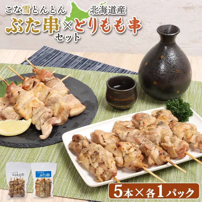 こな雪とんとんぶた串（5本入り1パック）×北海道産とりもも串（5本入り1パック）セット【81001201】
