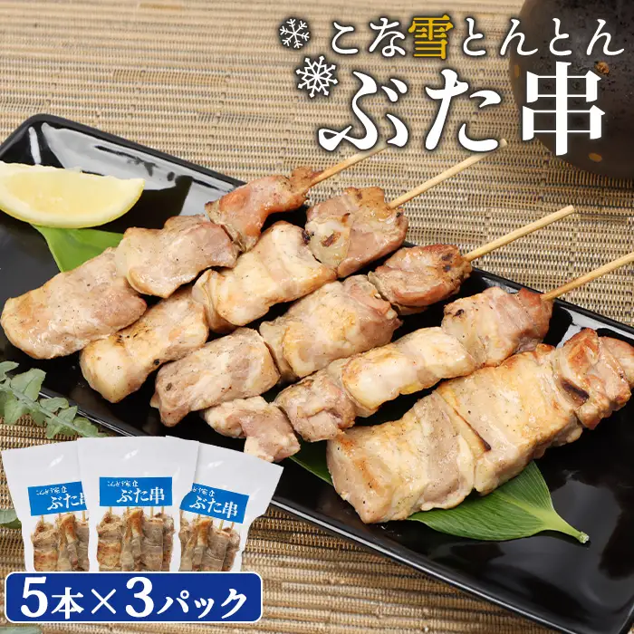 こな雪とんとんぶた串　5本×3パック【81000202】