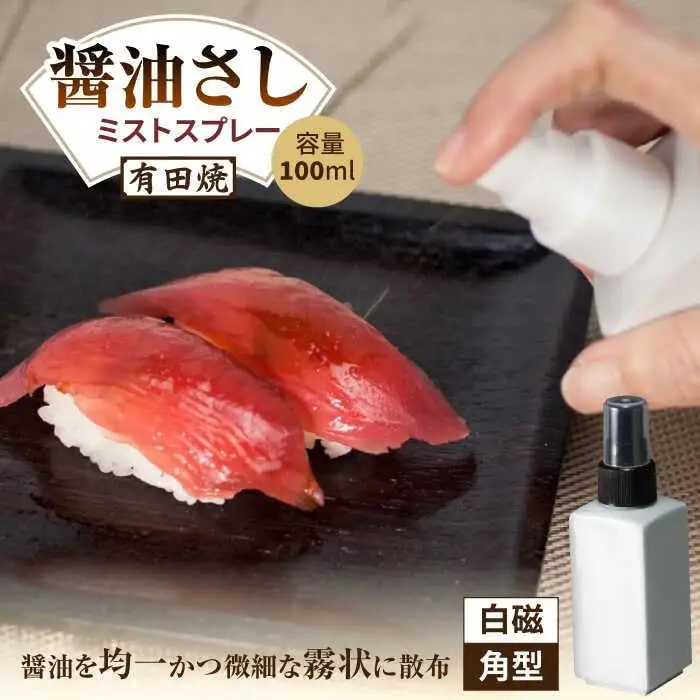 有田焼 ミストスプレー 醤油さし 白磁 /やきもの工房 成[UDU040] 醤油差し