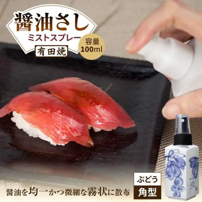 有田焼 ミストスプレー 醤油さし 角型 ぶどう /やきもの工房 成[UDU041] 醤油差し