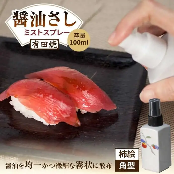有田焼 ミストスプレー 醤油さし 角型 柿絵 /やきもの工房 成[UDU042] 醤油差し