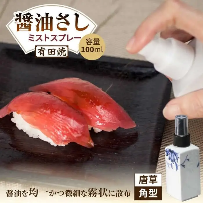 有田焼 ミストスプレー 醤油さし 角型 唐草 /やきもの工房 成[UDU043] 醤油差し