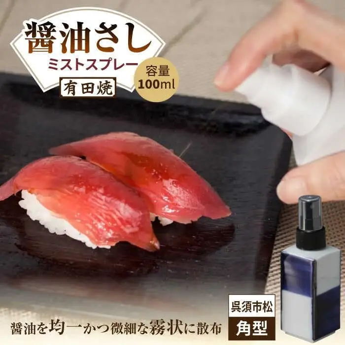 有田焼 ミストスプレー 醤油さし 角型 呉須市松 /やきもの工房 成[UDU045] 醤油差し