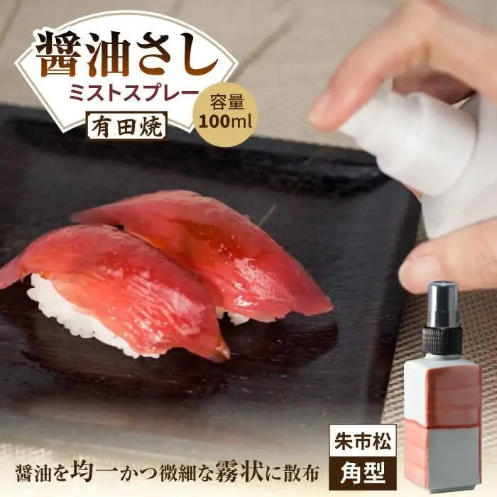 有田焼 ミストスプレー 醤油さし 角型 朱市松 /やきもの工房 成[UDU046] 醤油差し