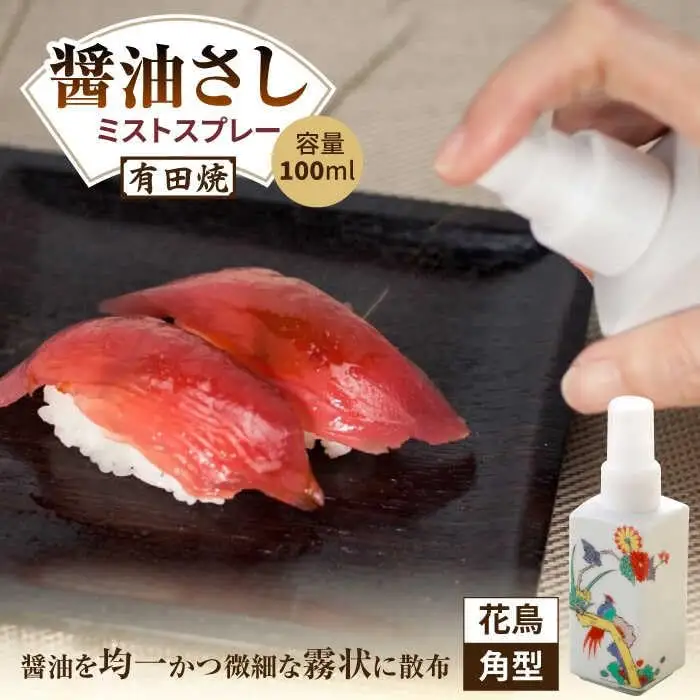 有田焼 ミストスプレー 醤油さし 角型 花鳥 /やきもの工房 成[UDU048] 醤油差し