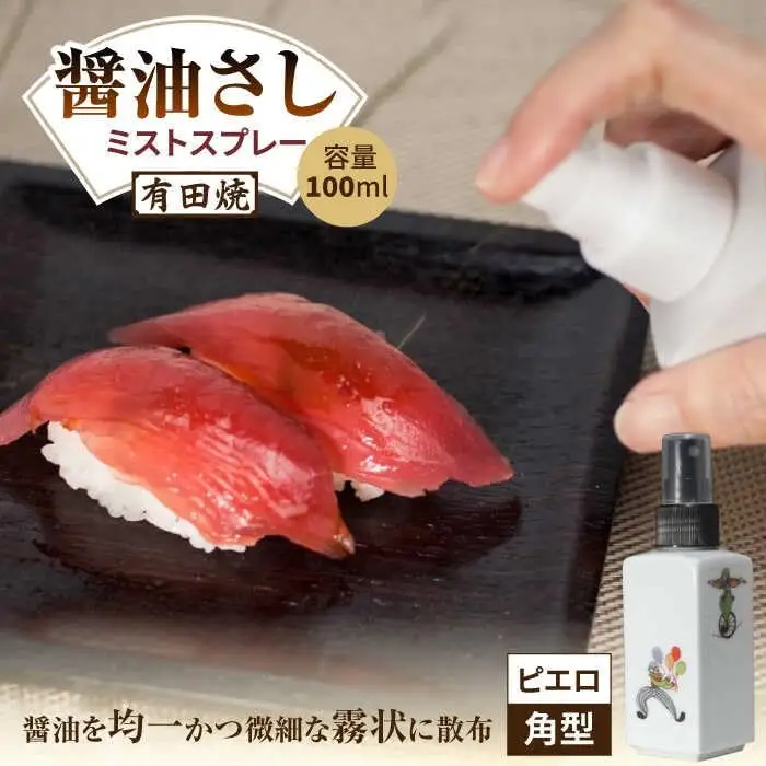 有田焼 ミストスプレー 醤油さし 角型 ピエロ /やきもの工房 成[UDU049] 醤油差し