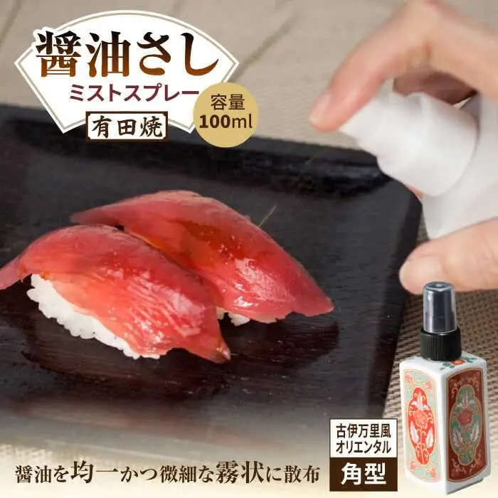 有田焼 ミストスプレー 醤油さし 角型 古伊万里風 オリエンタル /やきもの工房 成[UDU050] 醤油差し
