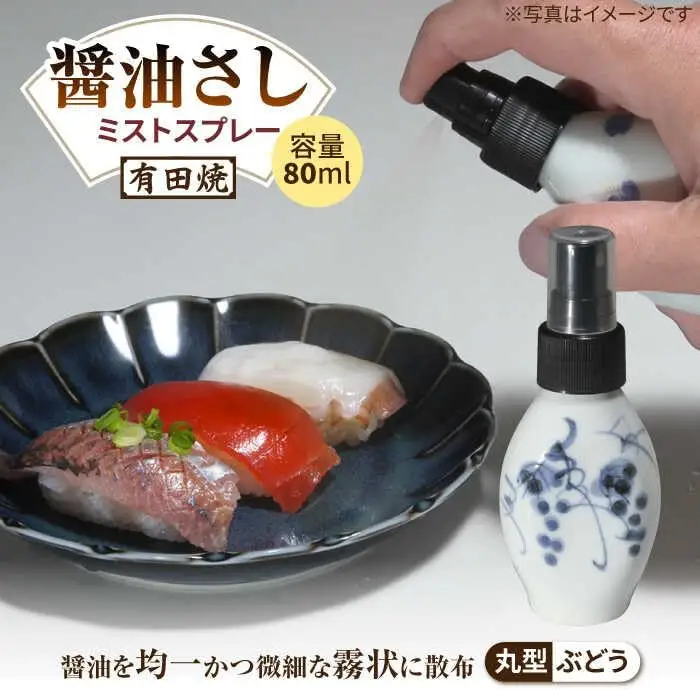 有田焼 ミストスプレー 醤油さし 丸型 ぶどう /やきもの工房 成[UDU051] 醤油差し