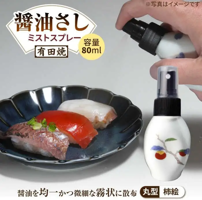 有田焼 ミストスプレー 醤油さし 丸型 柿絵 /やきもの工房 成[UDU053] 醤油差し