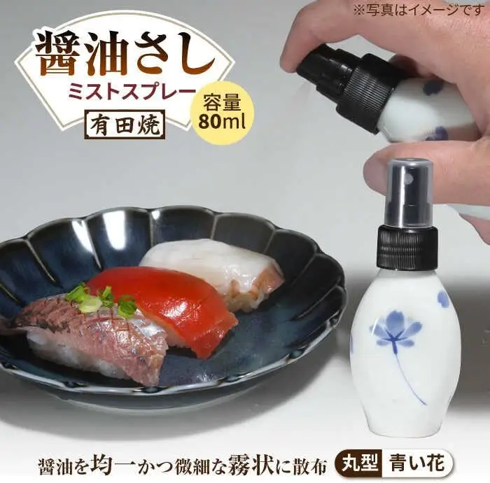 有田焼 ミストスプレー 醤油差し 丸型 青い花 /やきもの工房 成[UDU054] 醤油差し