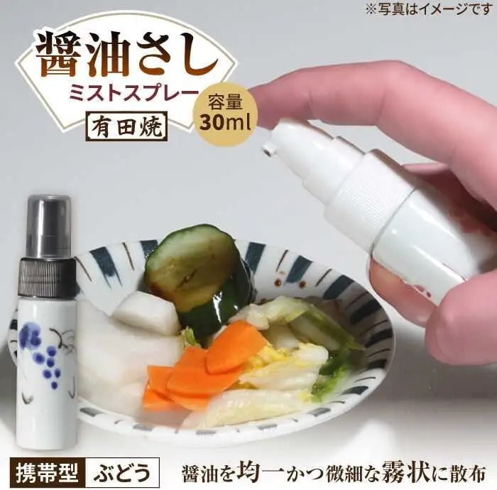 有田焼 ミストスプレー 醤油さし 携帯型 ぶどう /やきもの工房 成[UDU055] 醤油差し