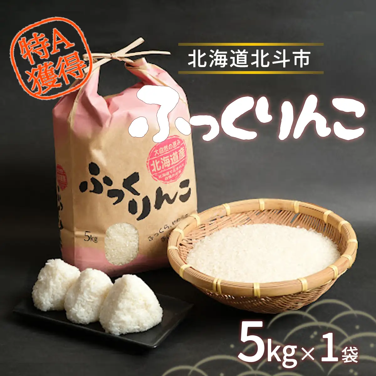 【先行予約】【令和8年産米】ふっくりんこ5kg HOKY004