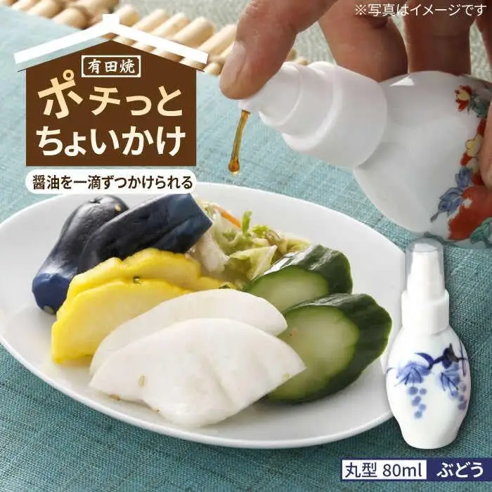 有田焼 ポチっとちょいかけ 醤油さし 丸型 ぶどう /やきもの工房 成[UDU067] 醤油差し