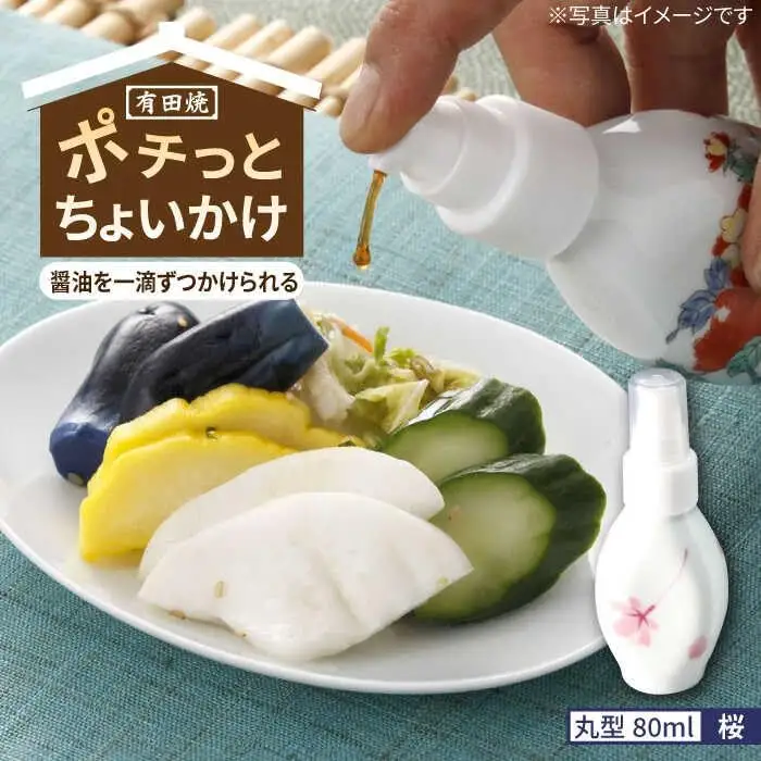 有田焼 ポチっとちょいかけ 醤油さし 丸型 桜 /やきもの工房 成[UDU068] 醤油差し