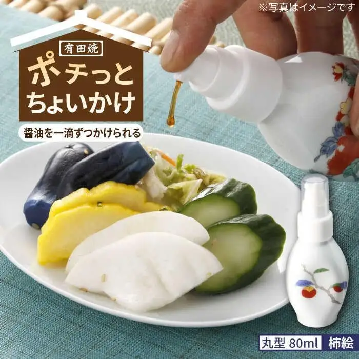 有田焼 ポチっとちょいかけ 醤油さし 丸型 柿絵 /やきもの工房 成[UDU069] 醤油差し