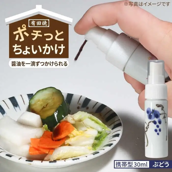 有田焼 ポチっとちょいかけ 醤油さし 携帯型 丸型 ぶどう /やきもの工房 成[UDU071] 醤油差し