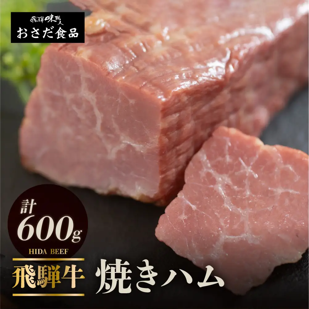 【飛騨 味職人】飛騨牛 焼きハム 約600g 【57-21】