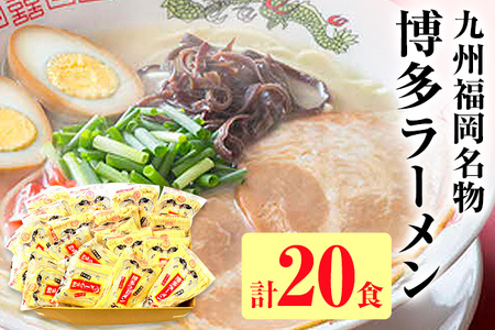 九州福岡名物 博多ラーメン20食セット(とんこつ)本格派こだわり半生めん お取り寄せグルメ お取り寄せ 福岡 お土産 九州 福岡土産 取り寄せ グルメ 福岡県