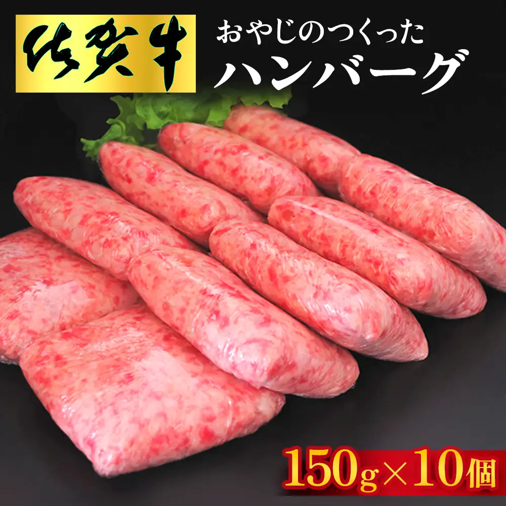おやじのつくったハンバーグ(150g×10個) K088008