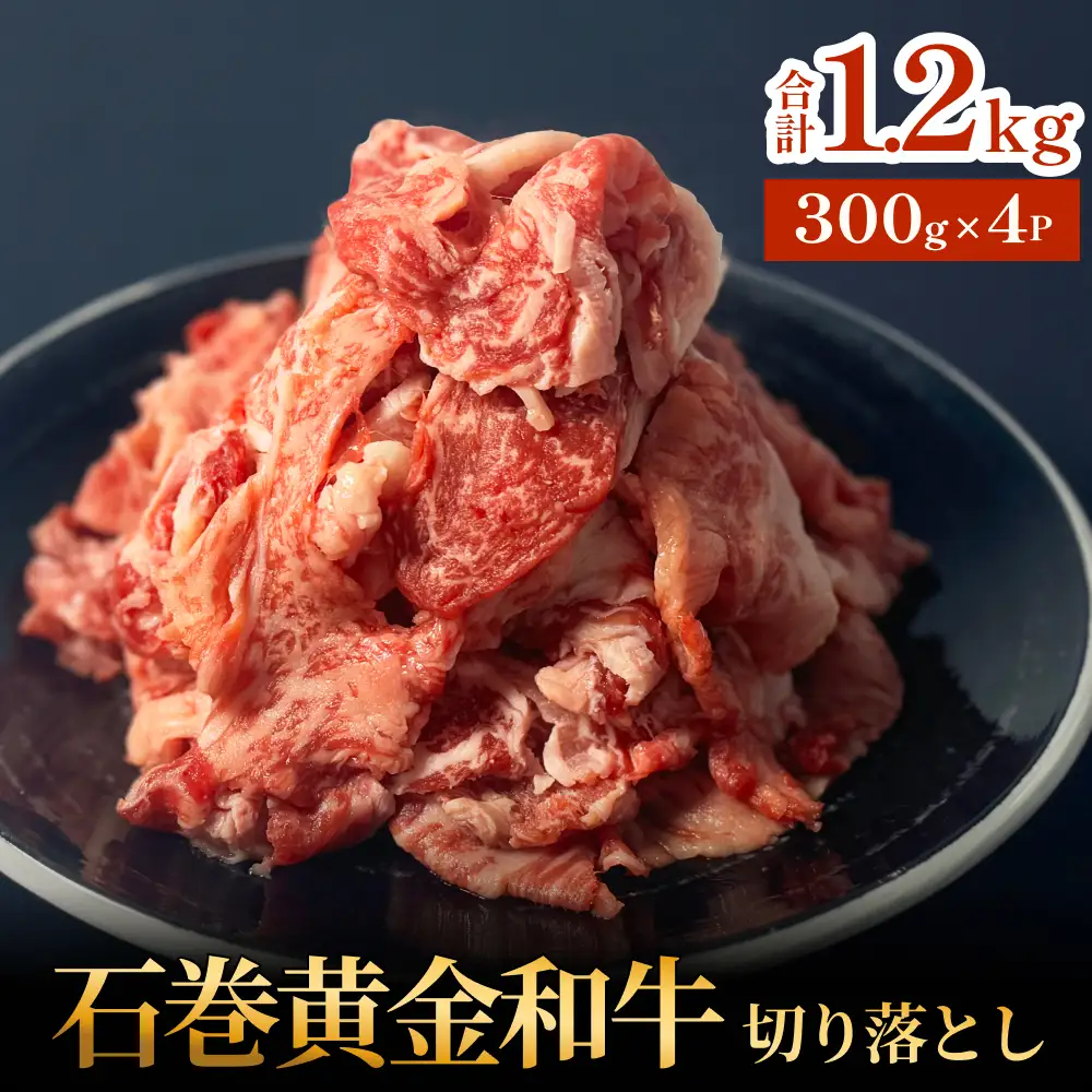 牛肉 石巻 黄金 和牛 切り落とし 300g×4P 赤身 国産 美味しい 使いやすい 小分け 肉 お肉 細切れ おかず すき焼き 焼肉 冷凍