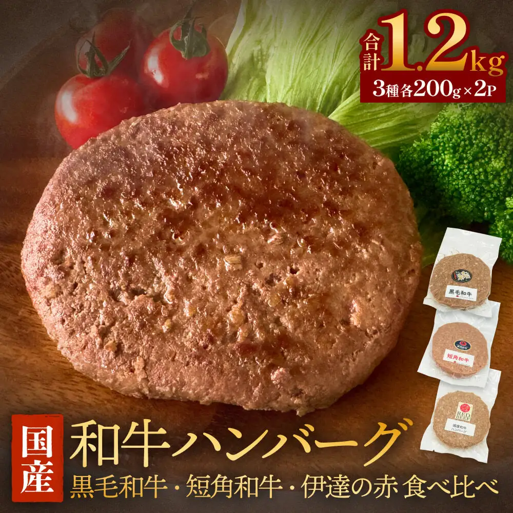 黒毛和牛 三陸金華和牛 南部の赤牛 伊達の赤 和牛ハンバーグ 3種各200g×2 食べ比べ セット 赤身 国産 美味しい 使いやすい 肉 お肉 おかず 冷凍
