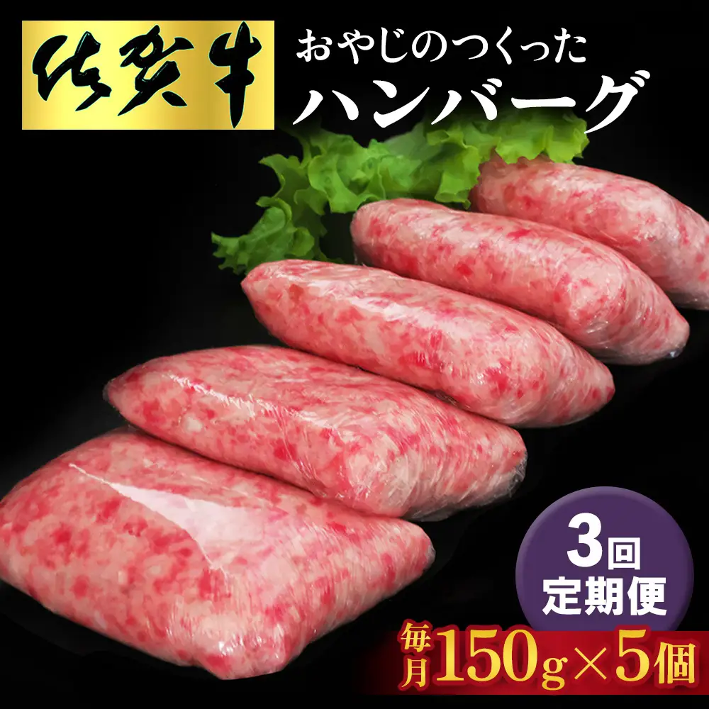 【3回定期便】おやじのつくったハンバーグ(150g×5個) K088336