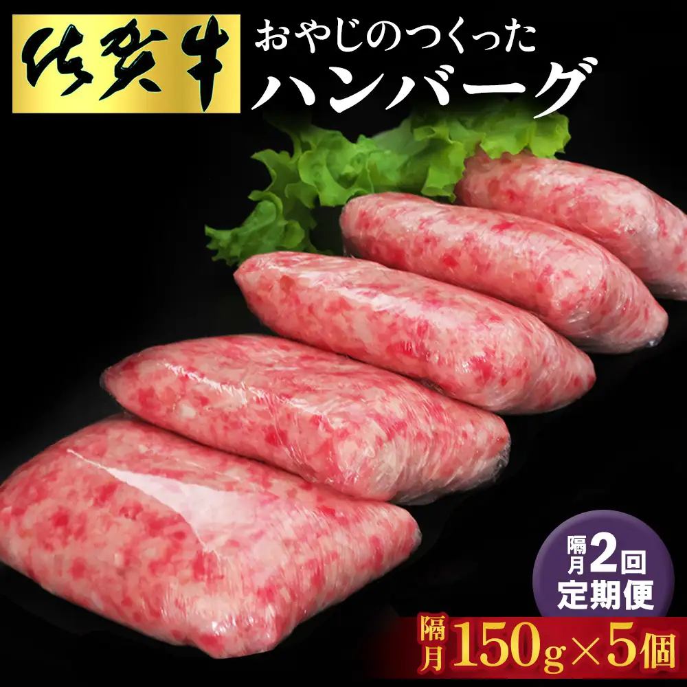 【隔月定期便2回】おやじのつくったハンバーグ(150g×5個) K088338