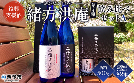 ＜復興支援酒「緒方洪庵（おがたこうあん）」第4弾 飲み比べ 4本セット＋酒粕500g＞ 日本酒 地酒 生酒 お酒 やや辛口 酒かす ギフト 贈答 特産品 此の友酒造 一般社団法人NEOのむら 愛媛県 西予市【冷蔵】『1か月以内に順次出荷予定』NNN0003