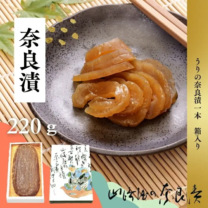 奈良漬 箱詰Y1 220g 漬物 奈良漬け J-121